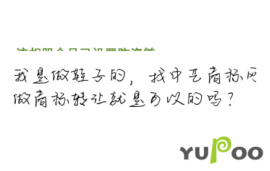 我是做鞋子的,找中艺商标网做商标转让就是可以的吗?