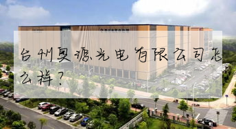 台州奧源光電有限公司怎麼樣？