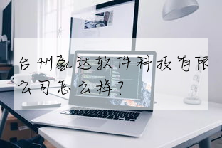 台州豪達軟件科技有限公司怎麼樣？