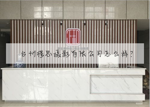 台州缪思攝影有限公司怎麼樣？