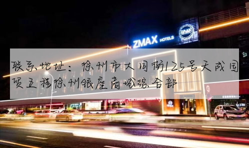 聯系地址：徐州市大同街125号天成國貿五樓徐州銀座商城綜合部