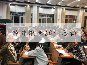 華中農業就業怎樣