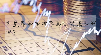 市盈率和市淨率怎麼計算和判斷?