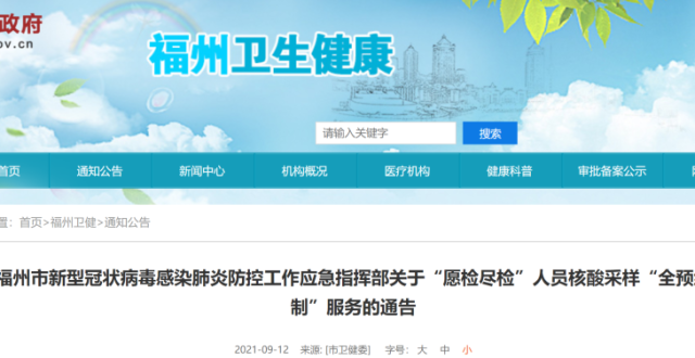 福州最新通告！事关核酸检测！_腾讯新闻