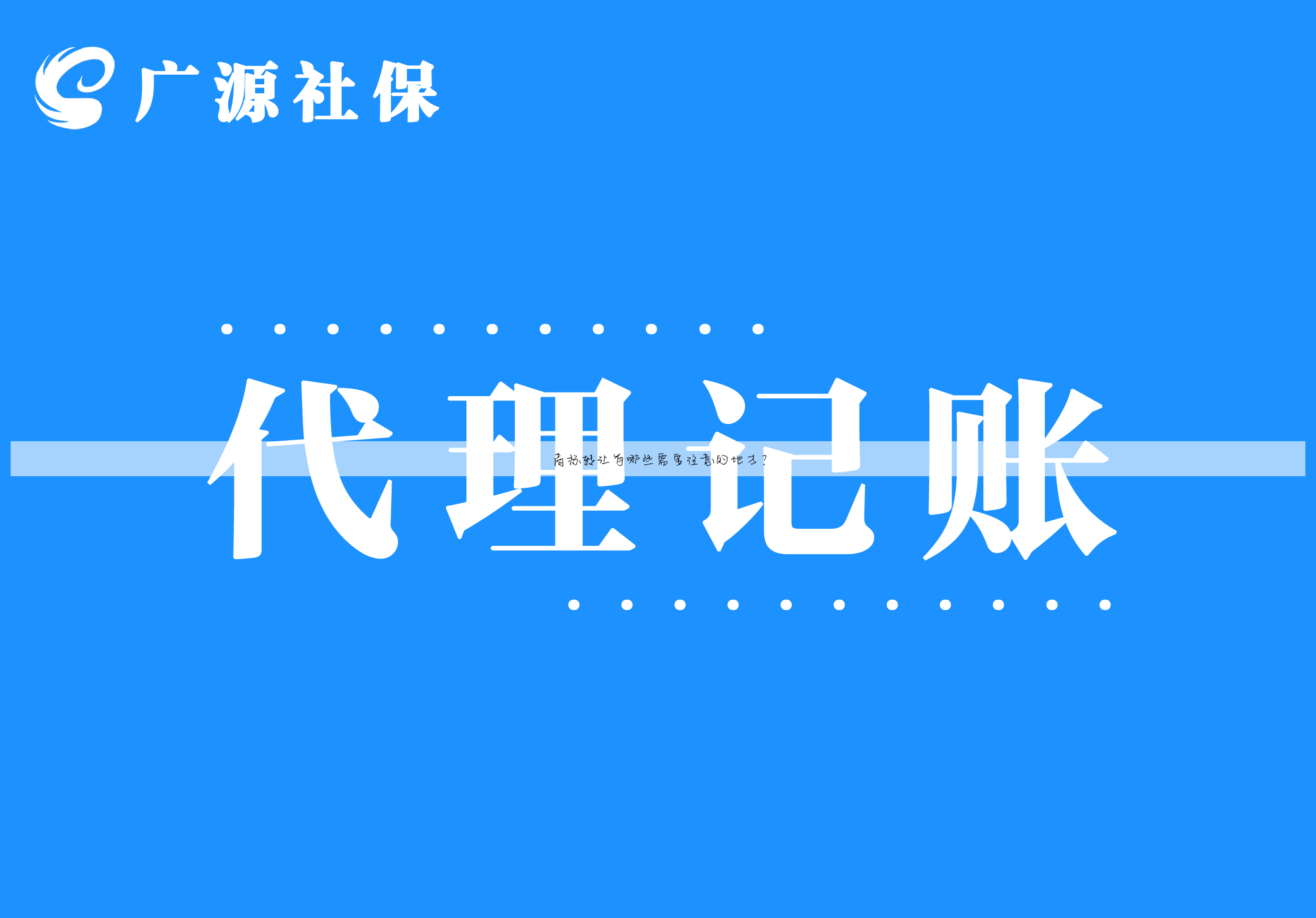 商标转让有哪些需要注意的地方?
