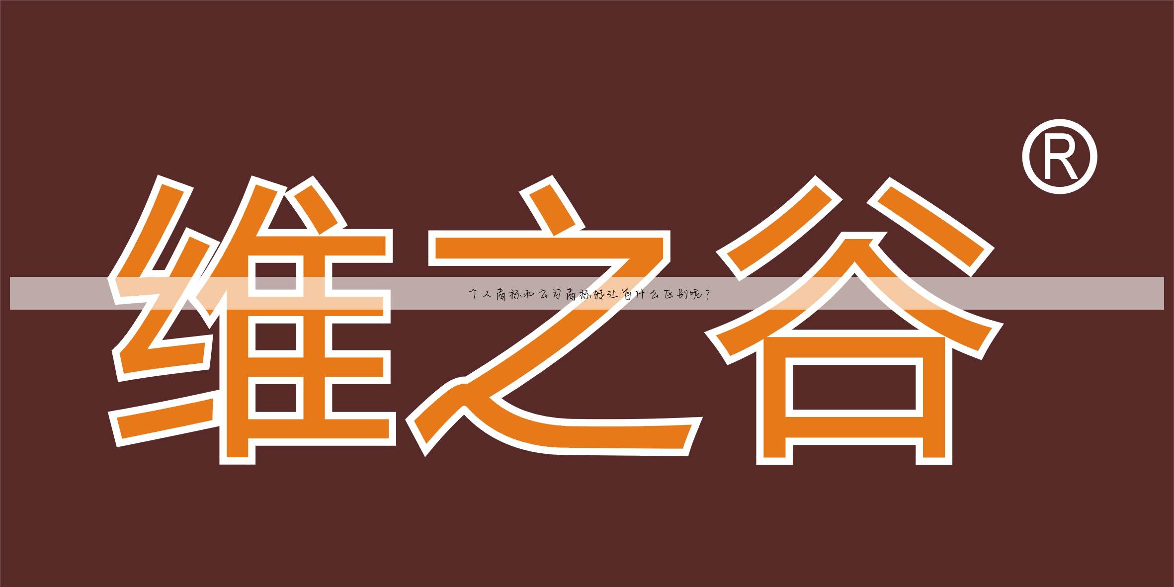 个人商标和公司商标转让有什么区别呢?