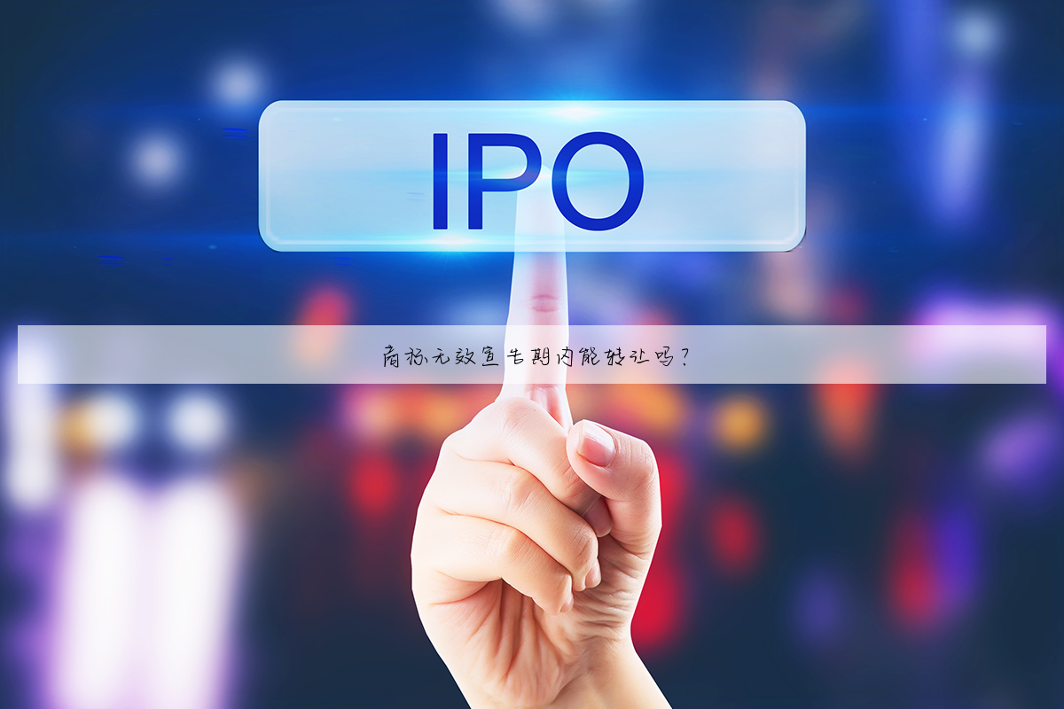 商标无效宣告期内能转让吗?