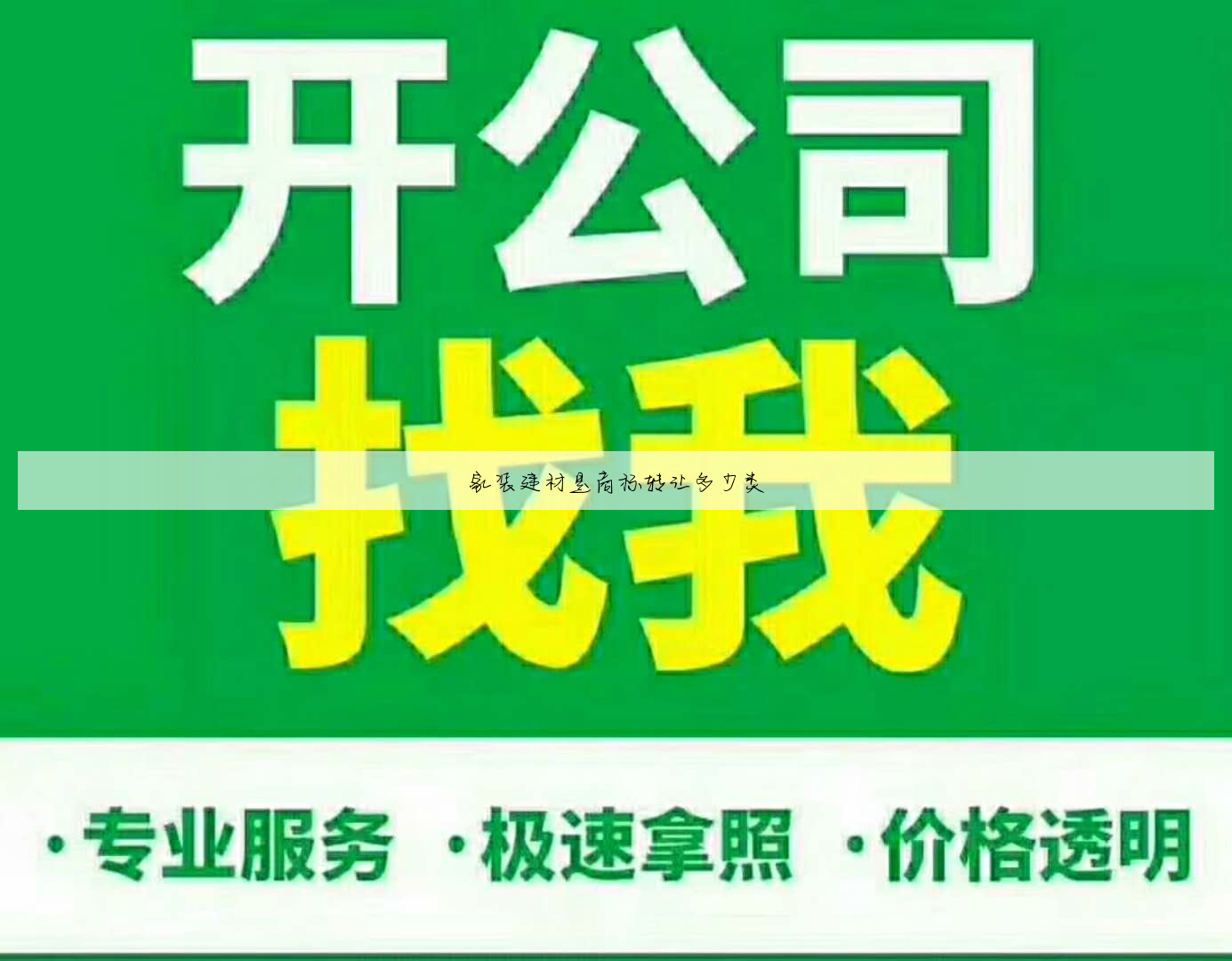 家装建材是商标转让多少类