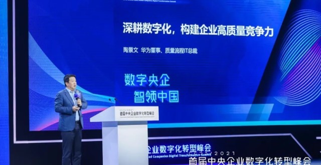 华为亮相首届央企数字化转型峰会，共话数字化转型“硬干货”_腾讯新闻