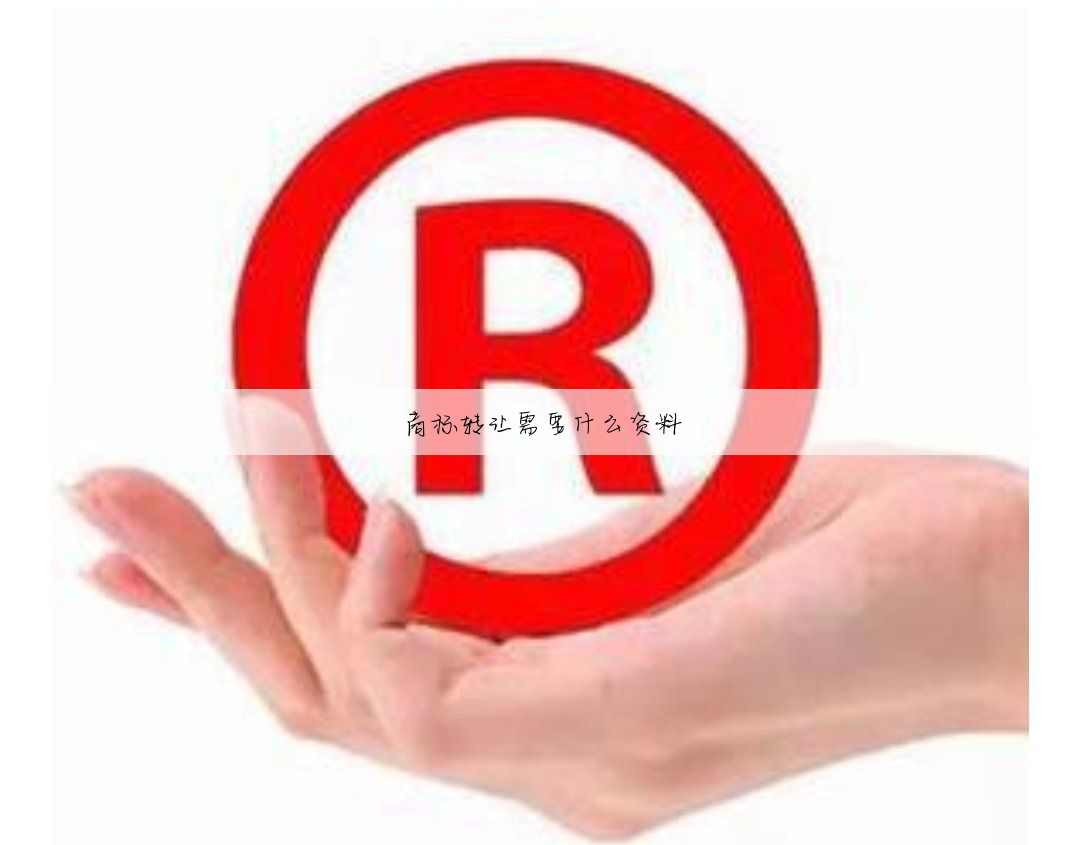 商标转让需要什么资料