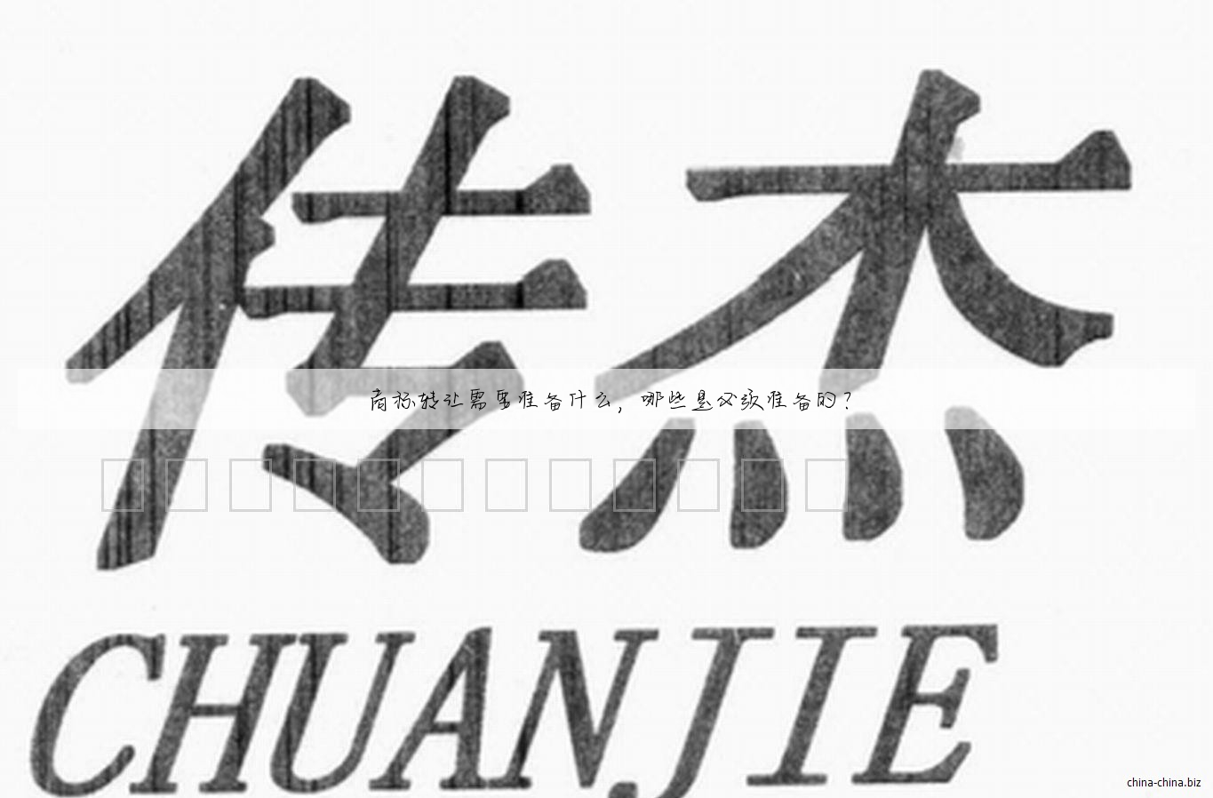 商标转让需要准备什么,哪些是必须准备的?