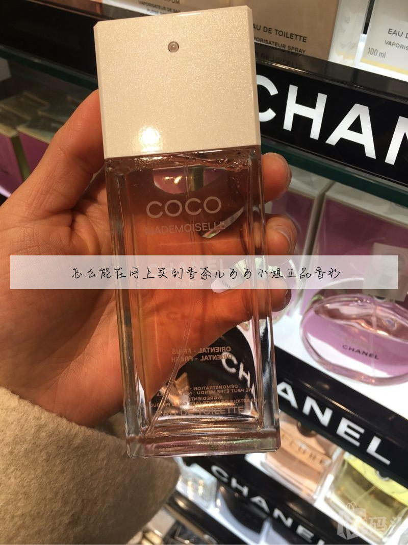 怎么能在网上买到香奈儿可可小姐正品香水