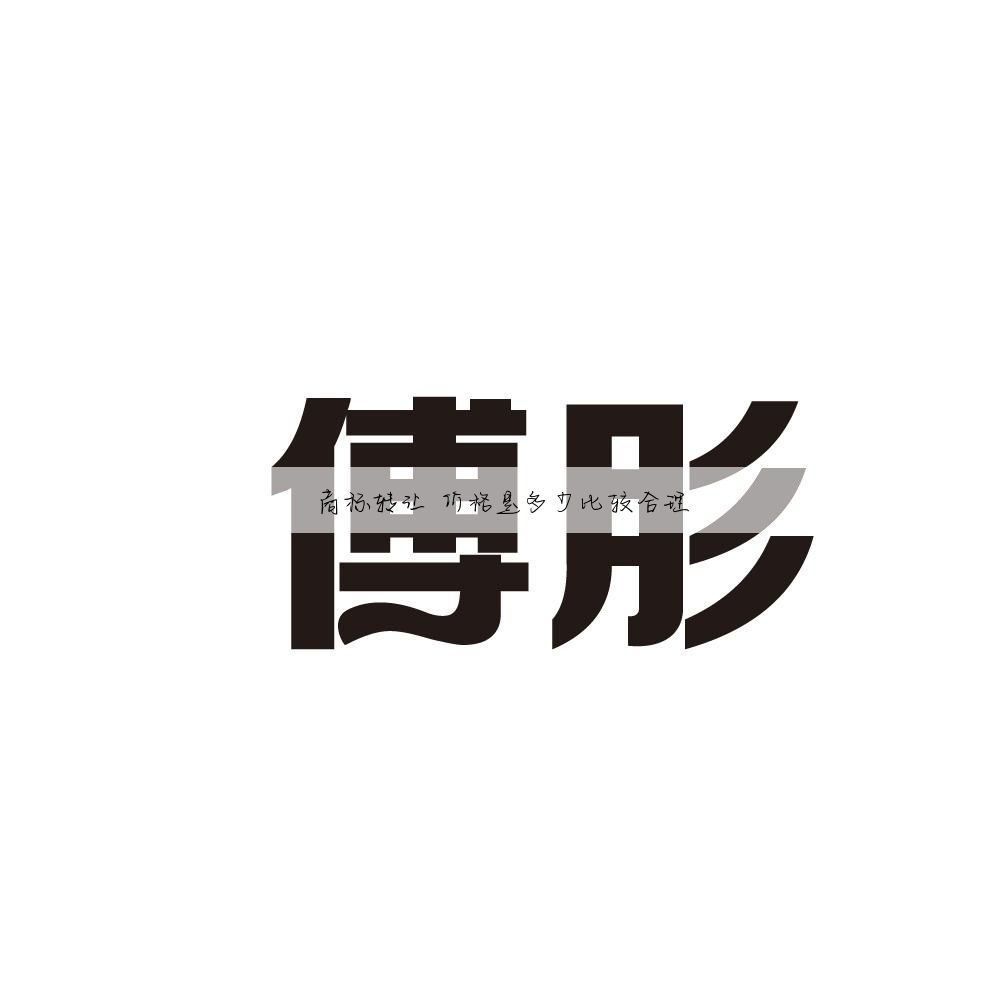 商标转让 价格是多少比较合理