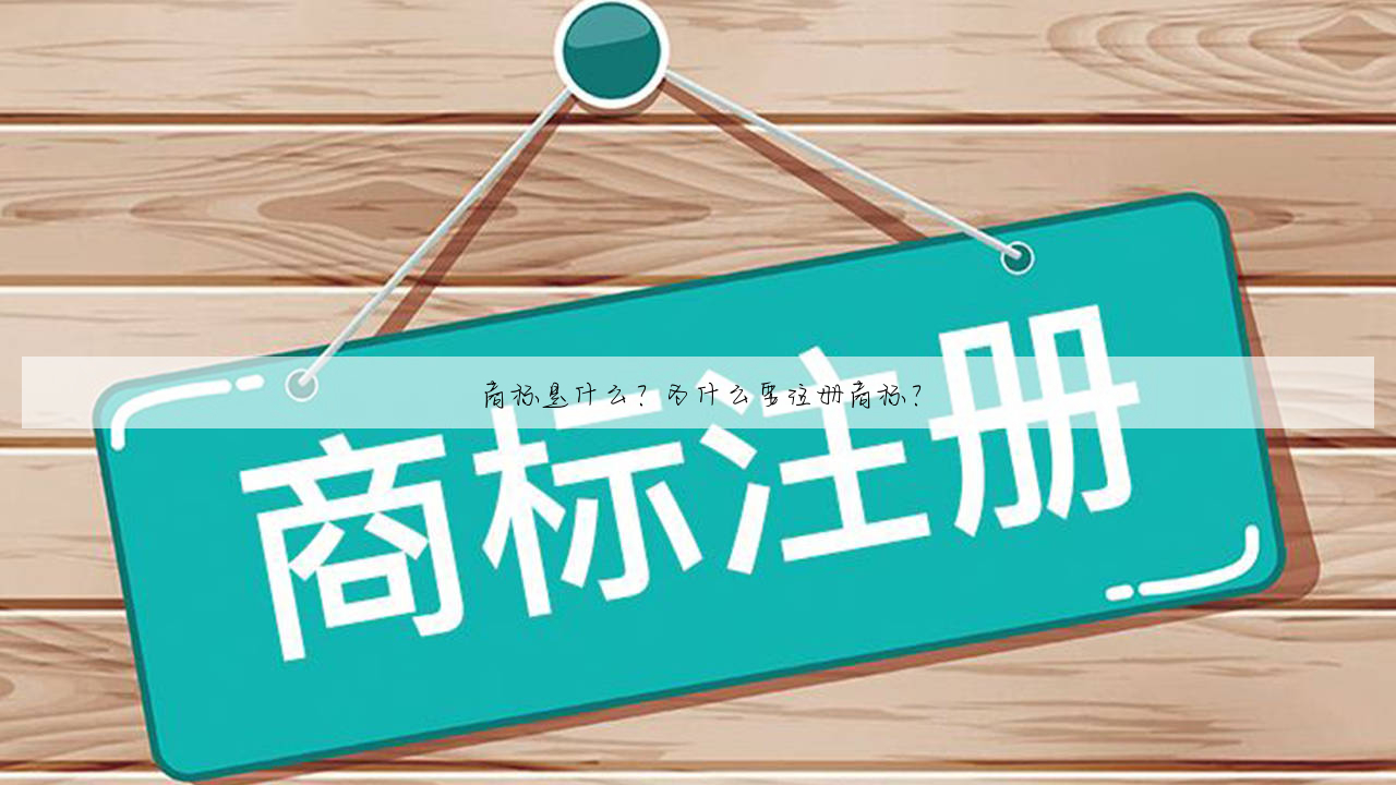 商标是什么?为什么要注册商标?