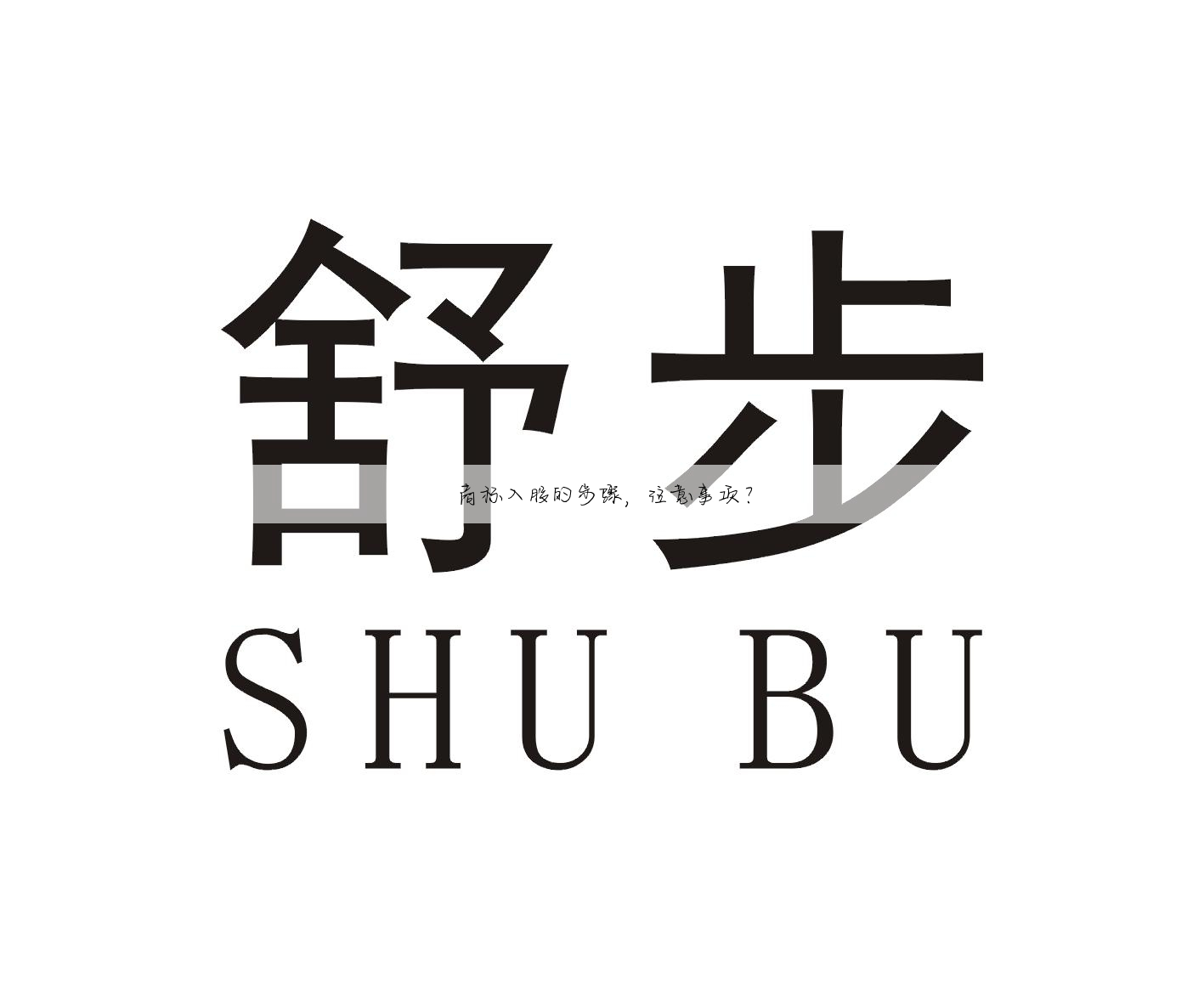 商标入股的步骤,注意事项?
