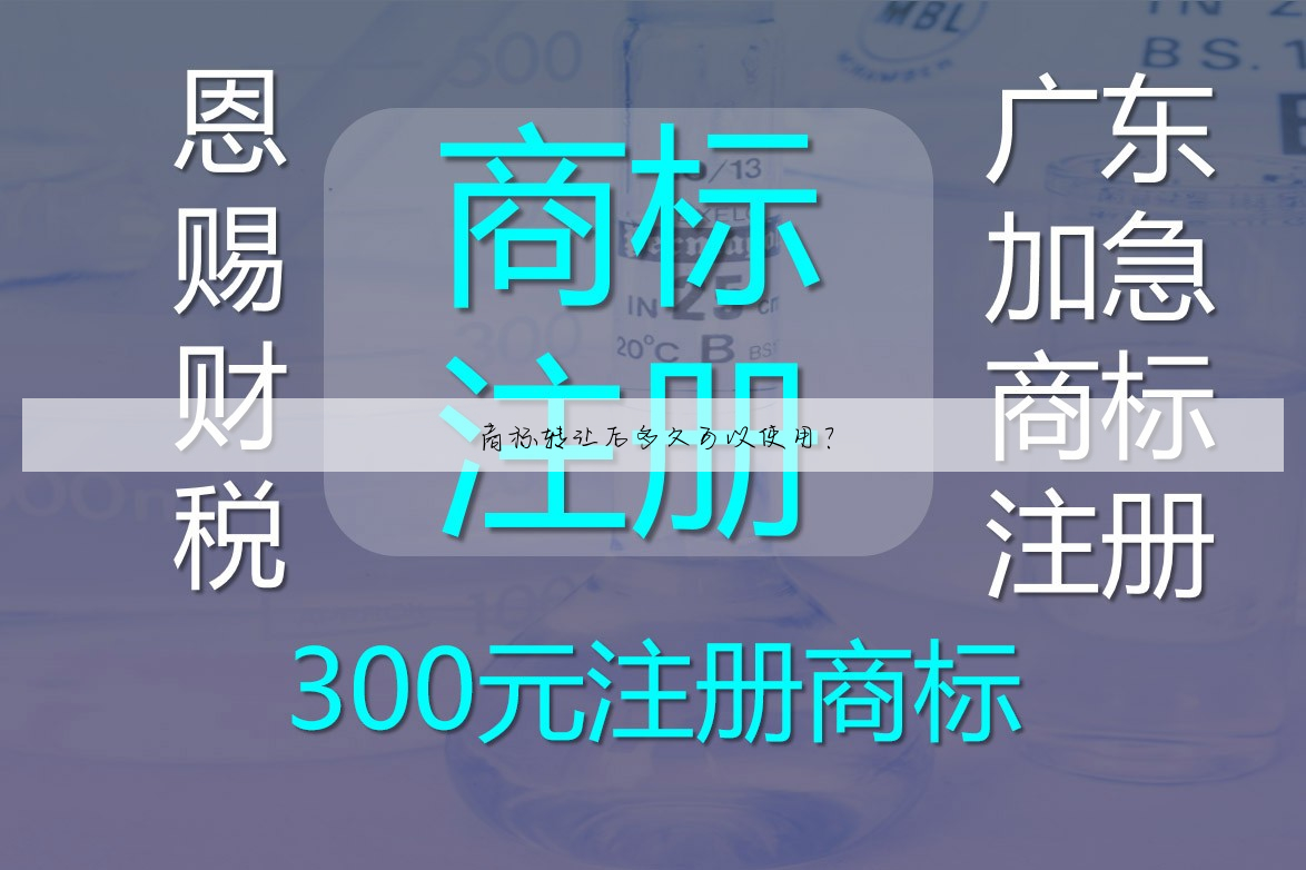商标转让后多久可以使用?