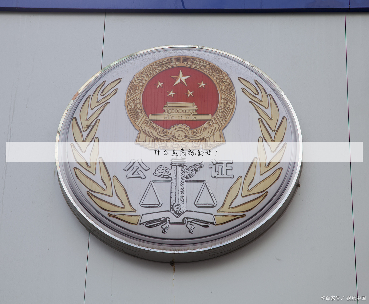 什么是商标转让?