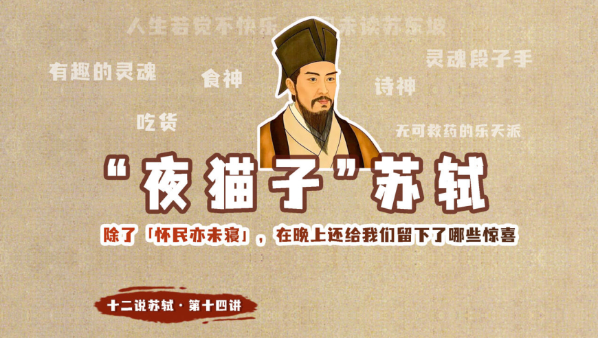 十二说苏轼:除了骚扰张怀民"夜猫子"苏轼在晚上还喜欢干些啥