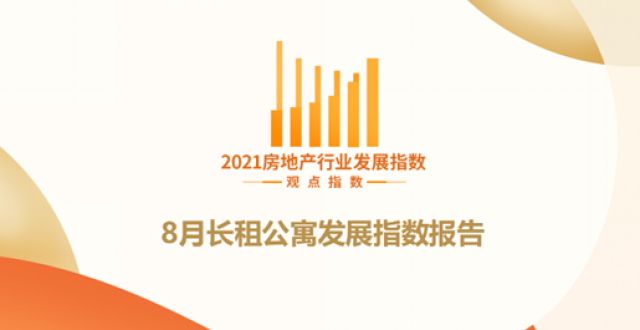 8月长租公寓发展报告·观点月度指数_腾讯新闻