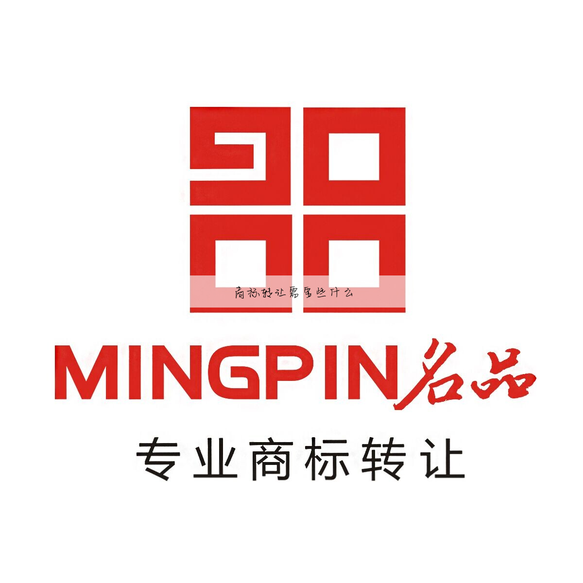 商标转让需要些什么
