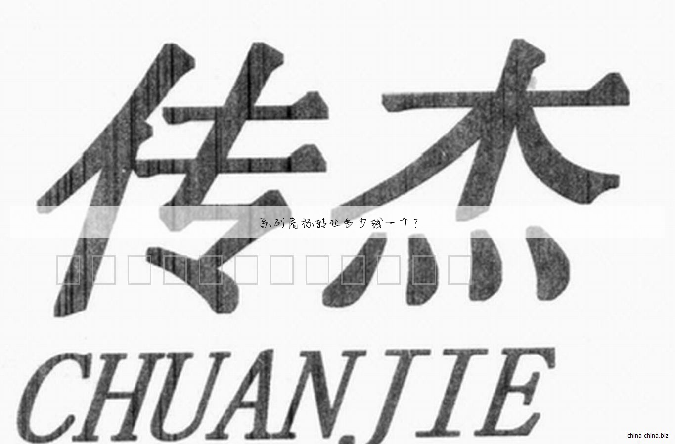 系列商标转让多少钱一个?