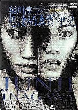 稻川淳二之悲凄的真实印记