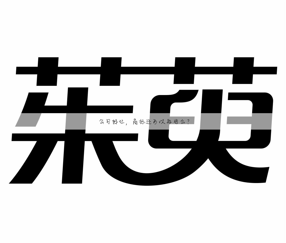 公司转让,商标还可以再用么?