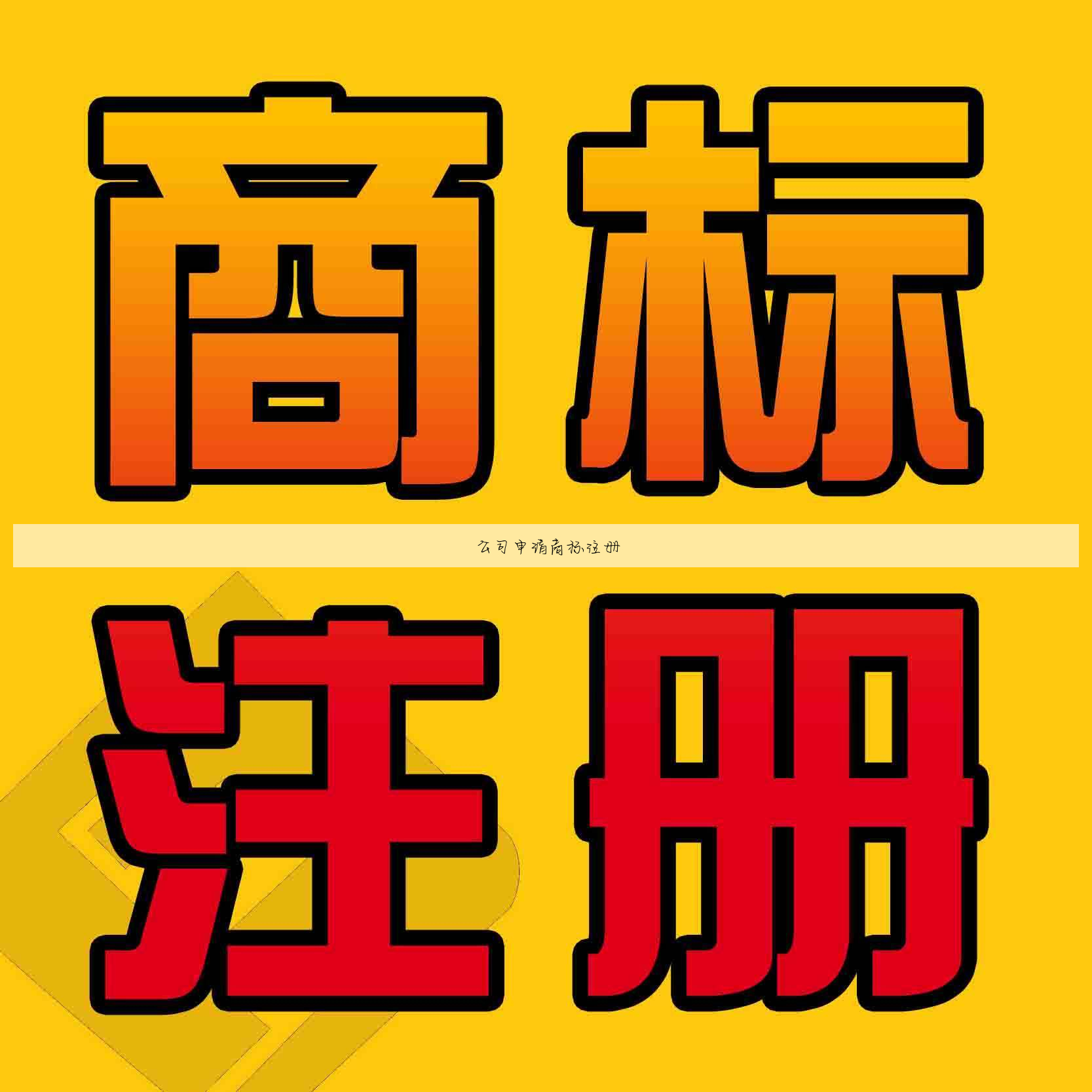 公司申请商标注册