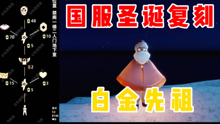 【光遇】国服12.25圣诞复刻白金先祖攻略!