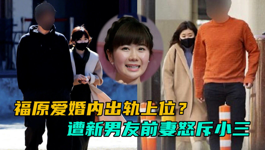 福原爱婚内出轨小三上位?新男友前妻怒斥:离婚原因归于她
