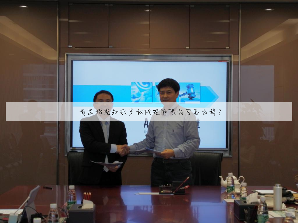 青岛博浩知识产权代理有限公司怎么样?