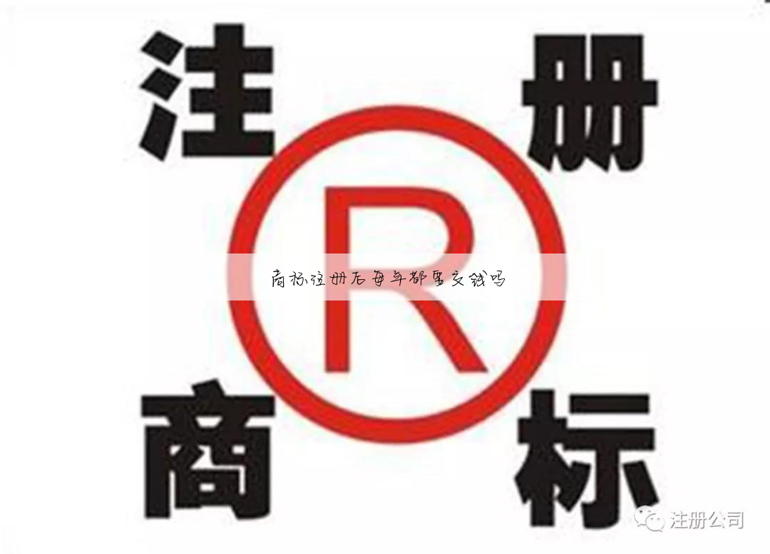商标注册后每年都要交钱吗
