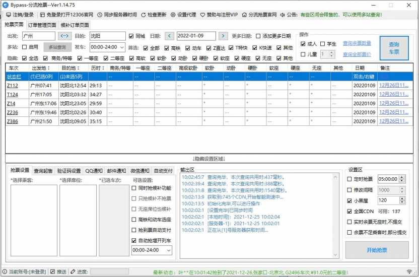 Bypass分流抢票v1.14.75春运抢票的好工具官方版-陌路人博客- 第2张图片