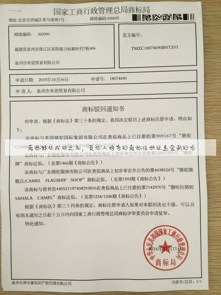 商标转让成功之后,受让人持有的商标注册证是全新的吗