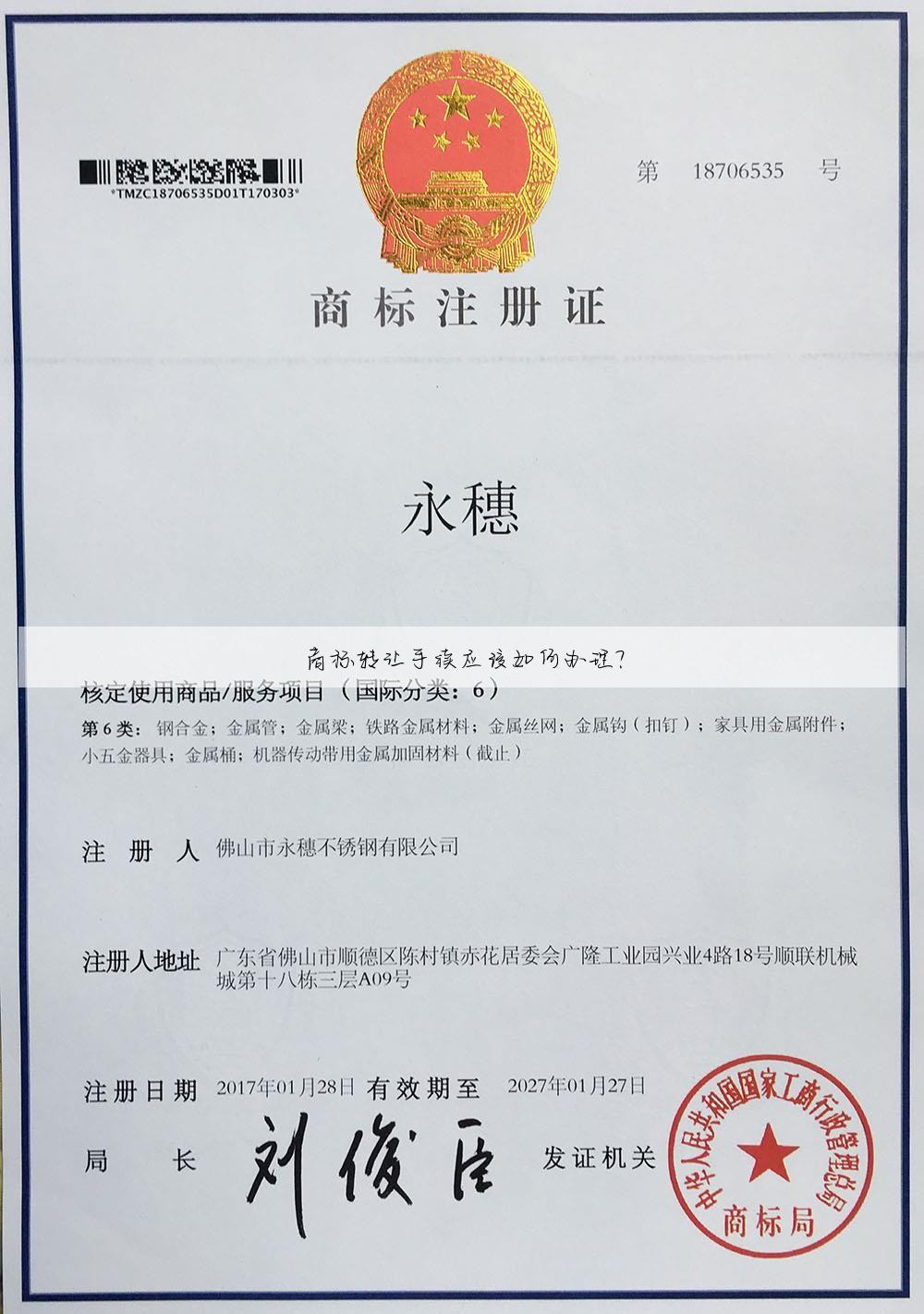商标转让手续应该如何办理?