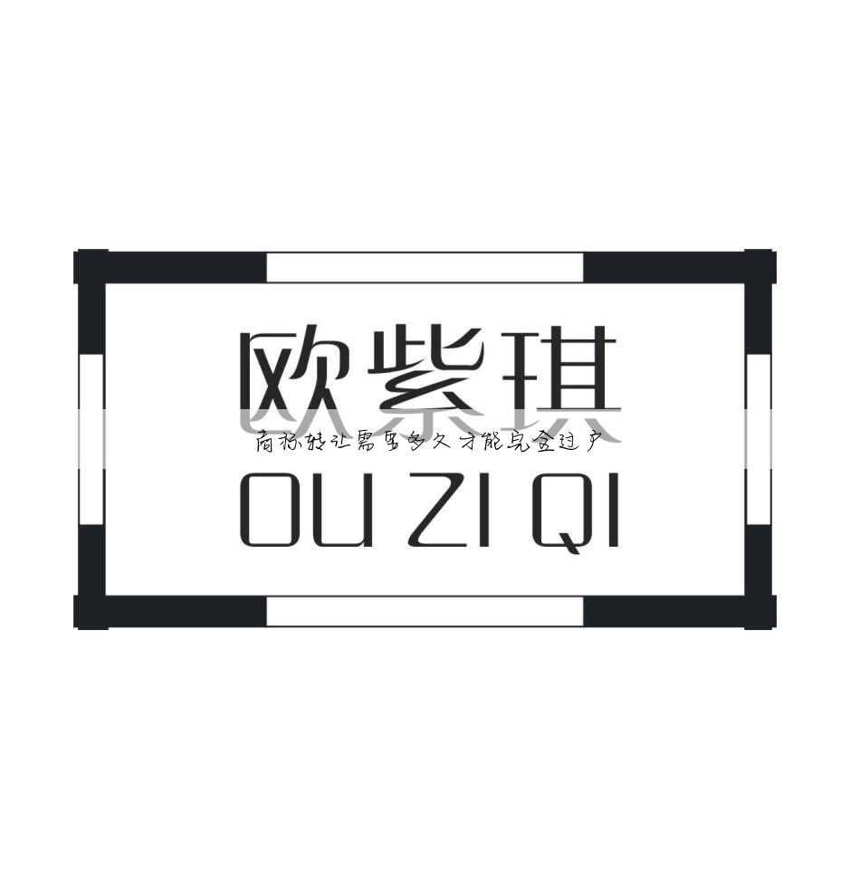 商标转让需要多久才能完全过户