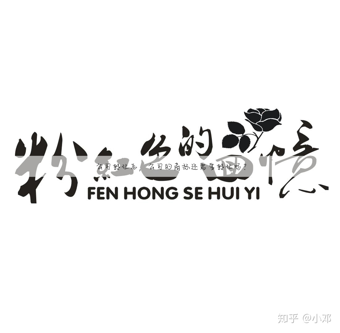 公司转让后,公司的商标还需要转让吗?