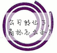 公司转让了,商标怎么办?