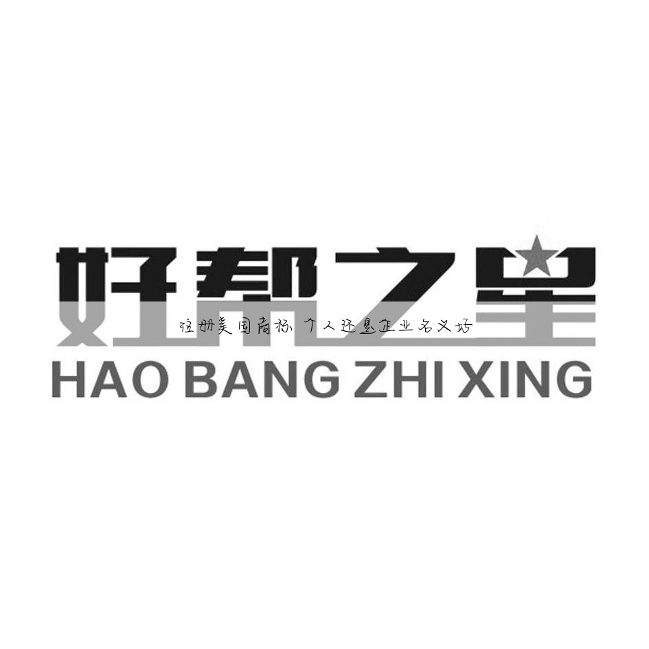 注册美国商标 个人还是企业名义好