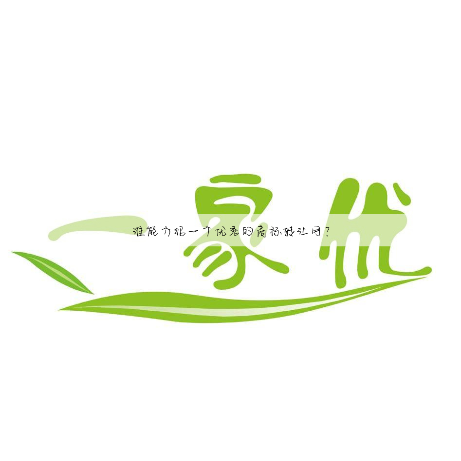 谁能介绍一个优秀的商标转让网?