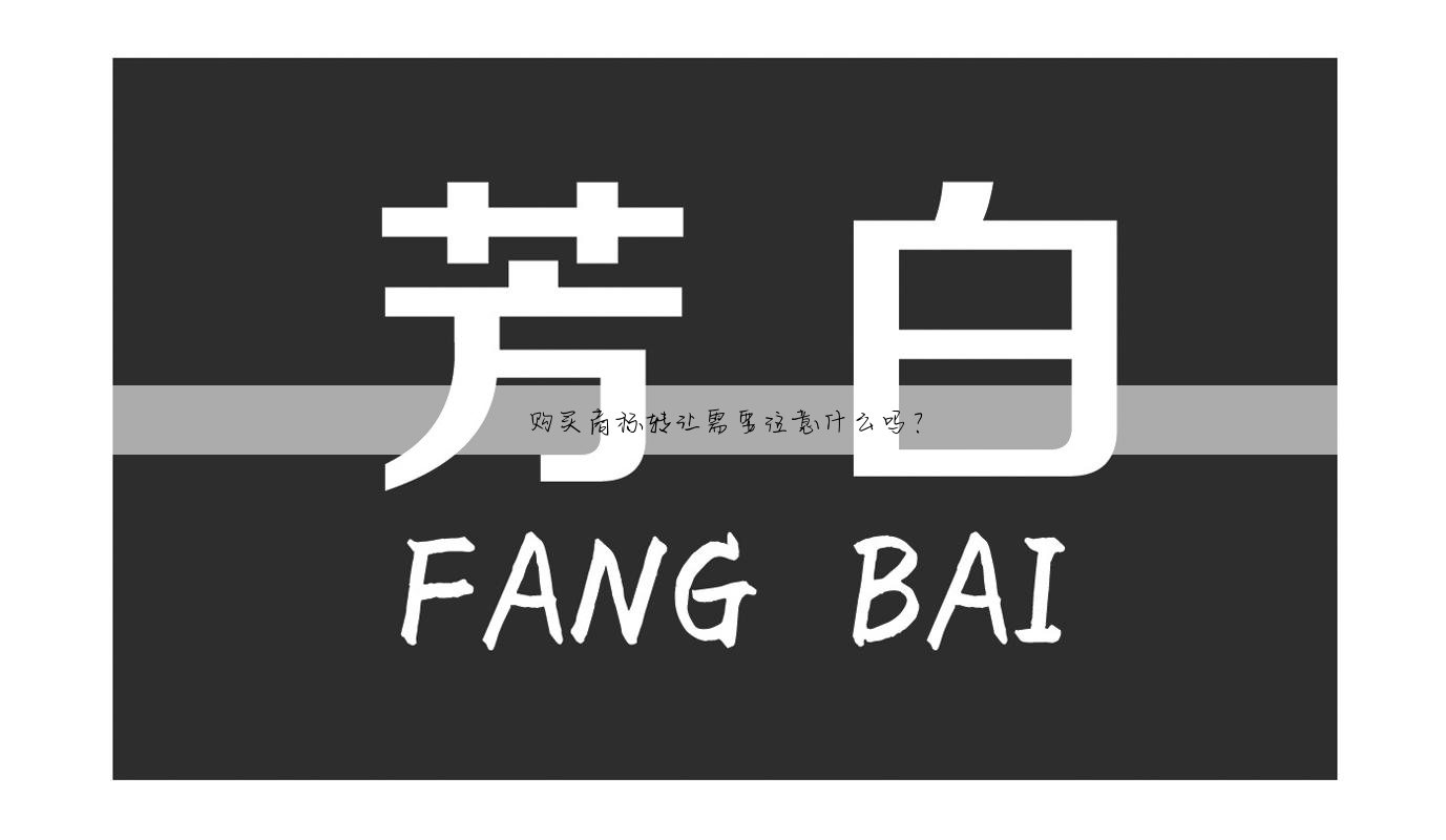 购买商标转让需要注意什么吗?