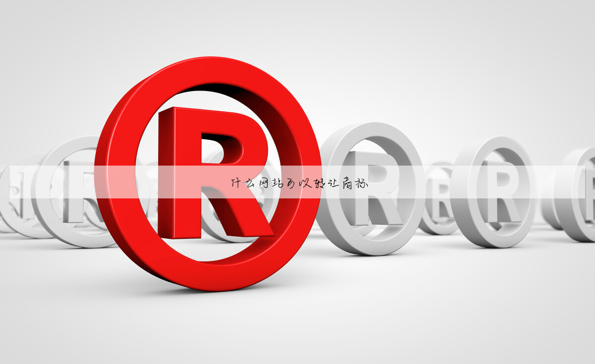 什么网站可以转让商标