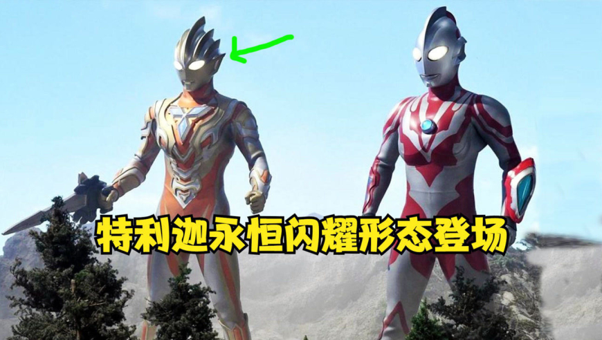 特利迦奥特曼永恒闪耀形态登场,大家看后还满意吗?