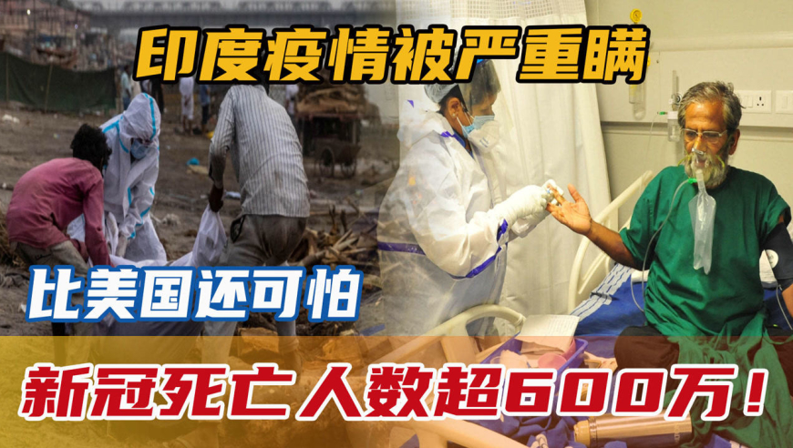 印度疫情被严重瞒报,新冠死亡人数超600万!比美国还可怕