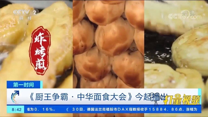 别错过《厨王争霸赛·中华面食大会》31日起播出