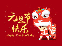 672022年喜迎元旦 阿火祝茶友们元旦快乐