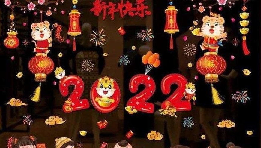 2022元旦