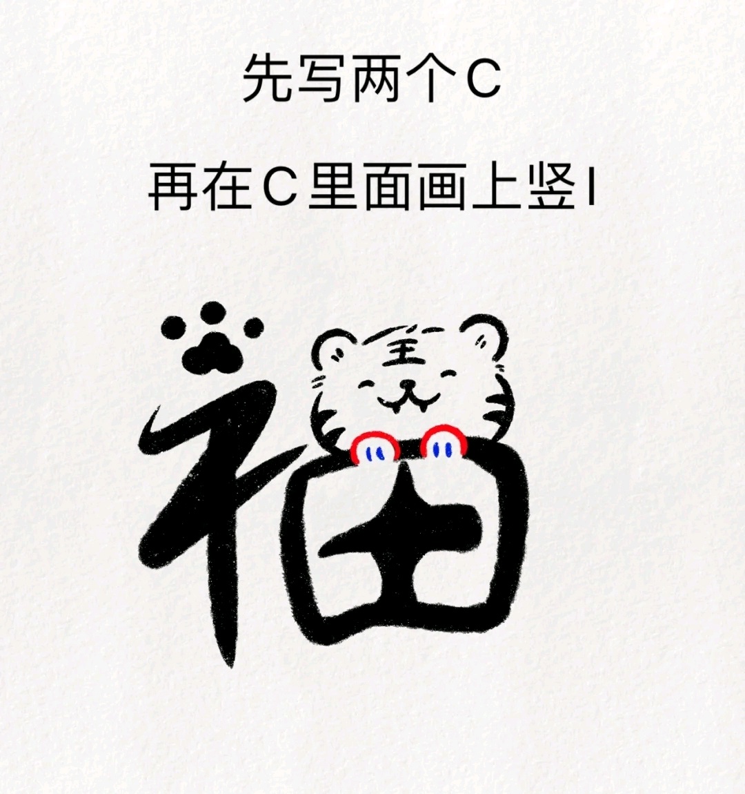 手绘虎年趣味福字教程