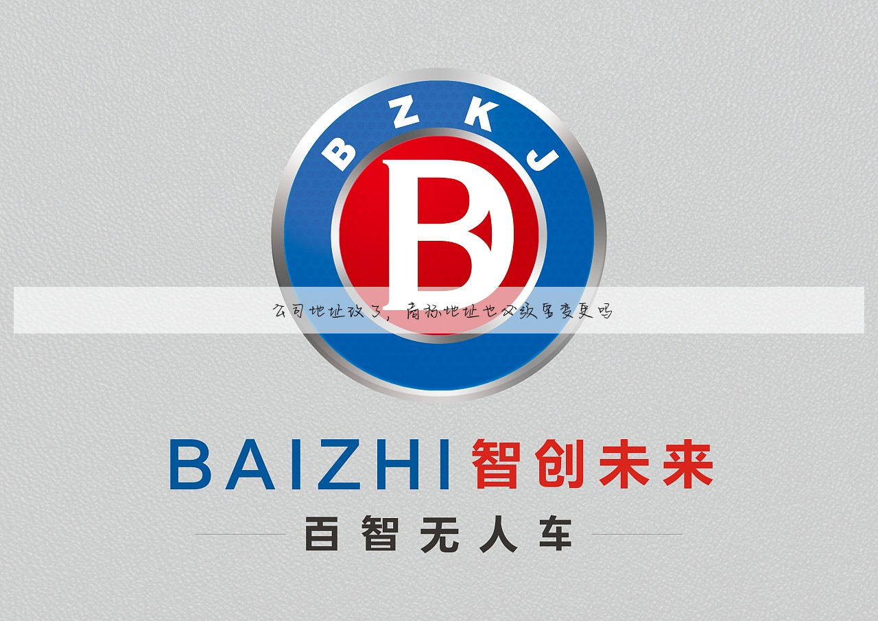 公司地址改了,商标地址也必须要变更吗