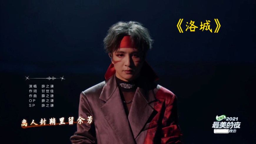 有请薛之谦带来新歌首秀《洛城》!